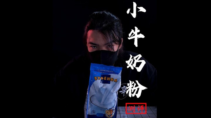 คำเตือนร้ายแรง! อย่าเลียนแบบท่าทางดื่มนมผงของฉันนะ ขอบคุณค่ะ~ เพราะยังไงฉันก็เป็นหนุ่มหล่อคนเดียวเท่