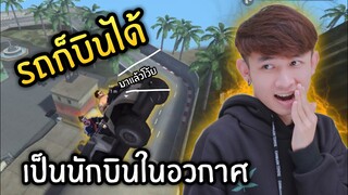 Free Fire รถบินได้เพราะจะเป็นนักบินในอวกาศ