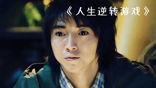男人在队友鞋上都画了一条直线，竟是为了保命！《人生逆转游戏》