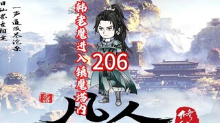 第206《凡人修仙传》四散真人偷袭韩老魔，进入镇魔塔后，与众人会面