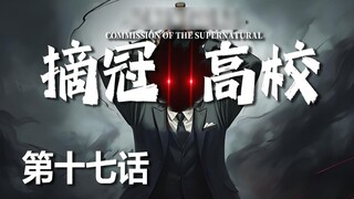 [Nhóm chạy bộ Infinite Flow] Cướp trẻ em [Trường trung học Champion Tập 17]