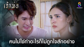 คนไม่ใช่ทำอะไรก็ไม่ถูกใจสักอย่าง | HIGHLIGHT เจ้าพ่อ EP20 | ช่อง8