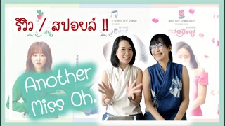 รีวิว | Another Miss Oh | วุ่นนักรักนี้ของโอแฮยอง | Another Oh Hae Young | 2016