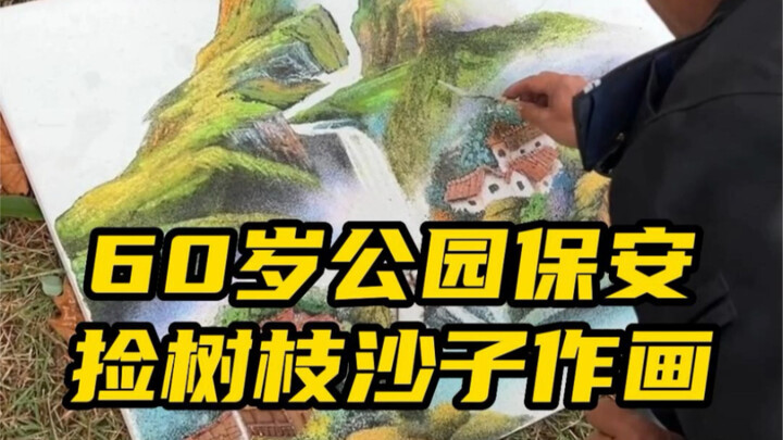 59-year-old park security guard in Changsha: Picks up twigs and pebbles during the day, paints at ni