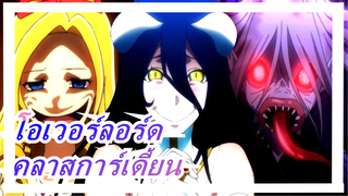 โอเวอร์ลอร์ด|[MMD] คลาสการ์เดี้ยน-Battle Vixens