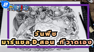 วันพีซ
"ตอนนี้เป็นยุคของฉันแล้ว" มาร์แชล·D·สอน .ที่วาดเอง_2