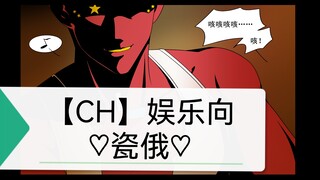 【CH】纯娱乐向/瓷俄♡别人的东西看起来总是更好吃一点