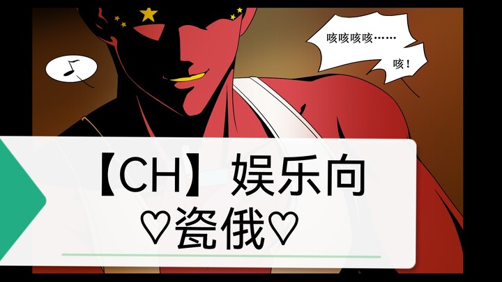 【CH】纯娱乐向/瓷俄♡别人的东西看起来总是更好吃一点