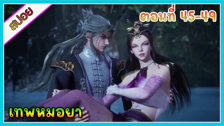 [สปอย] (เทพหมอยา) | มาต่างโลกแล้วกลายเป็นเทพหมอยา | ตอนที่ 45-49 | อนิเมะจีน