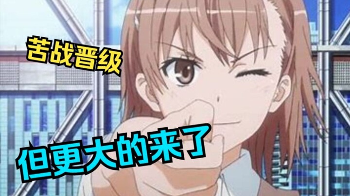 【B萌日报14】御坂美琴涅槃重生，孤独摇滚全员淘汰，胜者组即将迎来巅峰对决