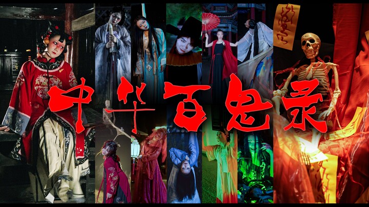 七月半 鬼门开 中元百鬼陪你玩 | 找 到 你 了~【胆小勿入】