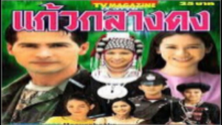 แก้วกลางดง ตอนที่ 1 ตอนแรก