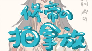 【修帝|阴阳师手书】修帝的拍拿放挑战（阿修罗你轻点拍啊！♂）