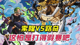 索隆VS路奇，还在摸鱼！只有山治才要成为最靓的仔！