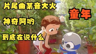 超可爱画风的神奇阿哟到底讲了什么内容#被忽视的优秀经典国产动画#神奇啊哟