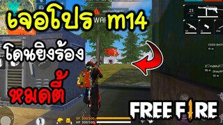 Free fire เจอโปร M14ยิงหัว1วิหมดตี้!!