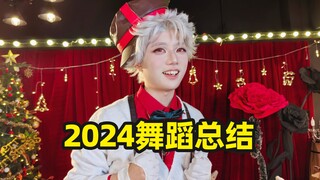 💃 二次元速通2024 💃