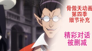骨傲天第四季【细节补充12】：小迪与雅儿贝德的对话删减了不少精彩的内容