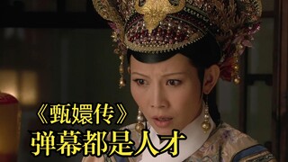 又是被《 甄嬛传 》弹幕笑死的一天