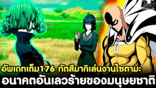 อัพเดทเต็มวันพันช์แมน176 - ทัตสึมากิเล่นงานไซตามะ อนาคตอันเลวร้ายของมนุษยชาติ [KOMNA CHANNEL]