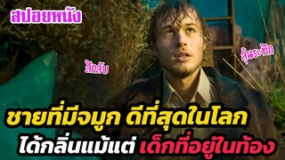 Ep.301 ชายคนนี้ มีจมูกที่ดีที่สุดในโลก ได้กลิ่นแม้แต่เด็กที่อยู่ในท้องของแม่ | เล่าหนัง สตูดิโอ