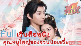 Full เวินสือหนิง คุณหนูใหญ่ของจวนป๋อเจวี๋ย