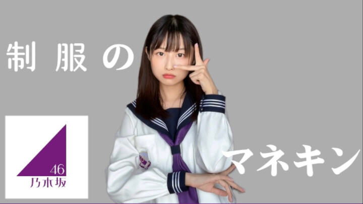 [Meizi] Cover Dance of "Seifuku no Mannequin" (Ikuta Version) by Nogizaka46
