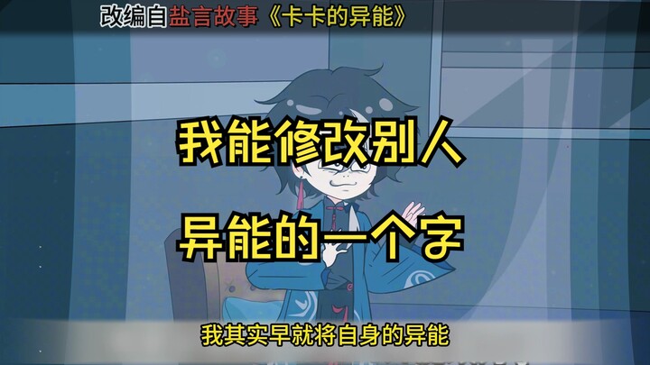 卡卡的异能,我能修改别人异能的一个字