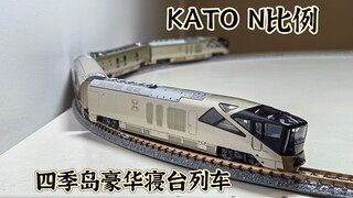 移动宫殿！开箱KATO N比例E001型四季岛豪华寝台列车