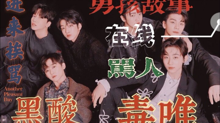 [BOY STORY]（缺德配字）JYP国组未成年在线骂人，进来挨骂