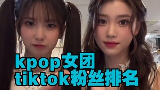 ！Kpop女团tiktok粉丝排名