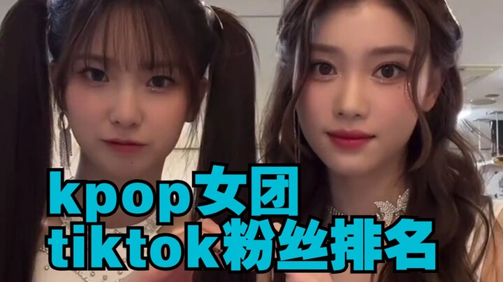 ！Kpop女团tiktok粉丝排名