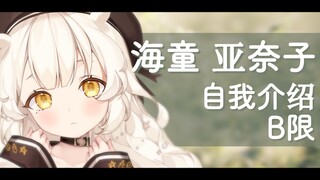 【全中文自我介绍】哥哥姐姐们好！我叫海童亚奈子！~请多多指教