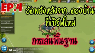 Rise of Kingdoms ROK (ผู้เล่นใหม่) : การเล่นพื้นฐาน Ep.4