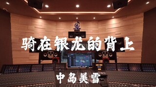ฟังเพลง "Riding on the Back of a Silver Dragon" ของ Miyuki Nakajima ดังๆ ในสตูดิโอบันทึกเสียงมูลค่าล