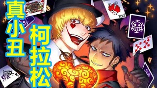 海贼王人物志#102：柯拉松炸医院竟是致敬蝙蝠侠？尾田妙啊