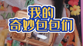 分享我那些奇奇怪怪的包包们