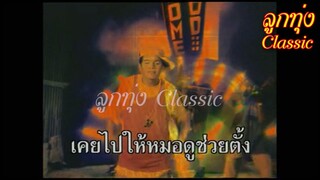 MV มอดสนิท ศิษย์พ่อหลอด คำมอด พรขุนเดช