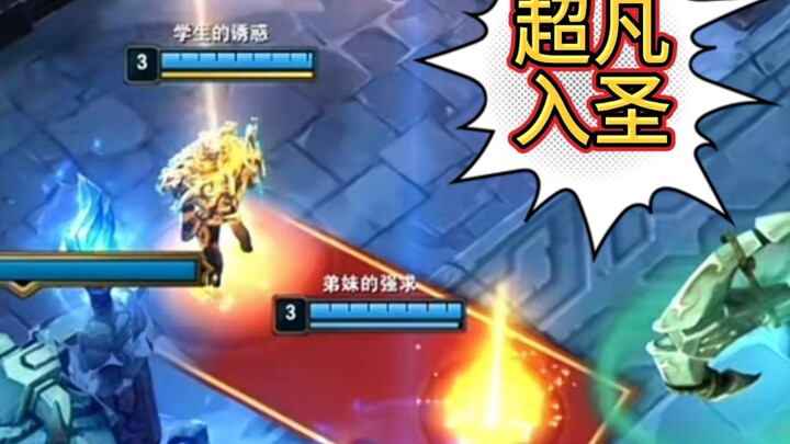 【超凡入圣】劫：徒已满，收坐骑！！