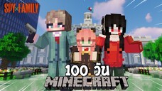 จะเกิดอะไรขึ้น?! เมื่อผมเอาชีวิตรอด 100 วันในโลก Spy X Family! | Minecraft (Spy X Family)