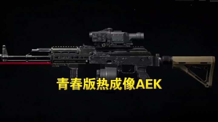 试玩青春版热成像AEK，开镜非常好用