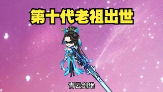 38集：第十代老祖出世，中州准神来援