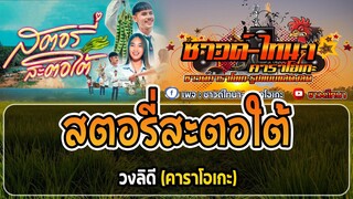 สตอรี่สะตอใต้ คาราโอเกะ - วงลิดี