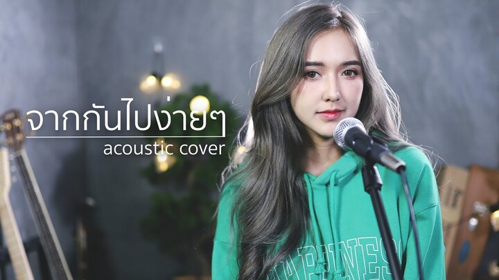 จากกันไปง่ายๆ (Dễ Đến Dễ Đi) Quang Hùng MasterD | Acoustic Cover By ไอซ์ x โอ๊ต