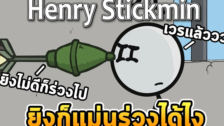 แผนปล้นธนาคารของไอ้ก้าง The Henry Stickmin Collection (เกมสายลับขี้ก้าง)