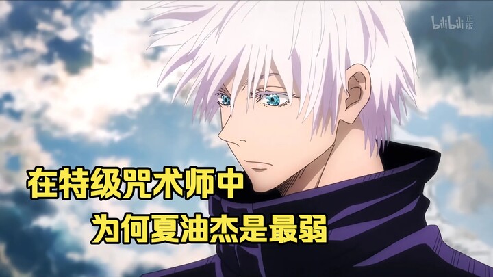 Among the four top-tier Cursed Spirits, why is Gojo Satoru the weakest?