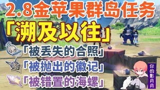 [Genshin Impact Golden Apple Islands] Retrospective/Lost Photo/Thrown Emblem/Misplaced Conch/Pocket 