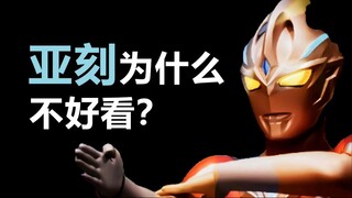 亚刻奥特曼为什么不好看？