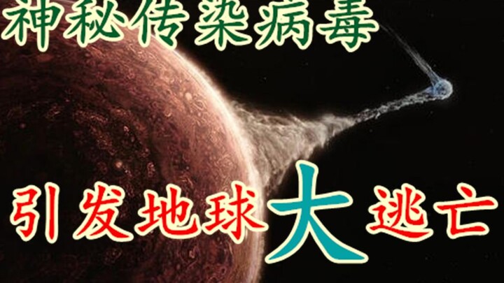 เปิดเผยความลับ! “The Wandering Earth: ภาคก่อน”! ไวรัสลึกลับตัวหนึ่งกลับทำให้เกิดวันสิ้นโลก! (ปลอม)……