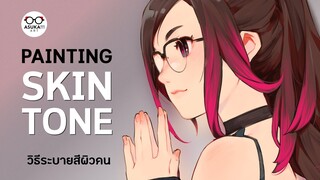 ระบายสีผิว | Painting skin tone